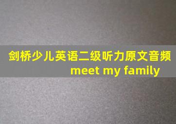 剑桥少儿英语二级听力原文音频 meet my family